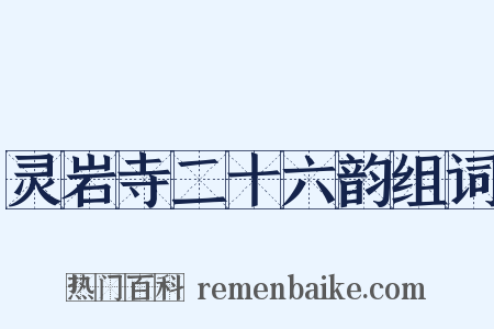 灵岩寺二十六韵组词是什么意思的图片